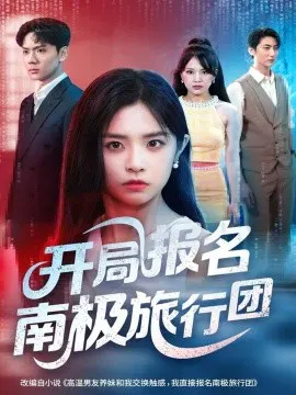 【短剧】开局报名南极旅行团