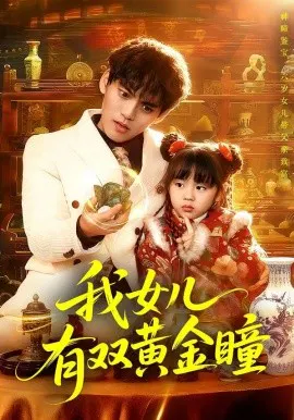 【短剧】我女儿有双黄金瞳