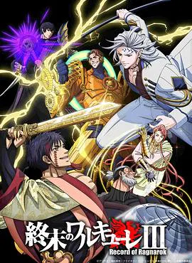 【日韩动漫】终末的女武神第三季