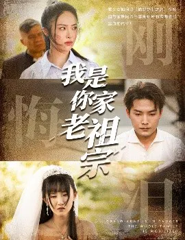 【短剧】我是你家老祖宗