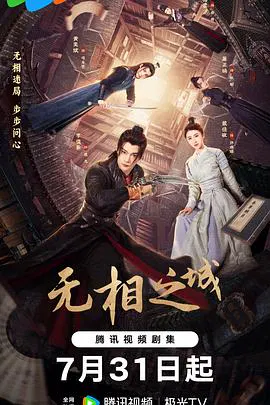 【国产剧】无相之城