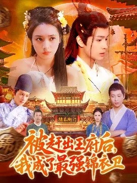 【短剧】被赶出王府后，我成了最强锦衣卫