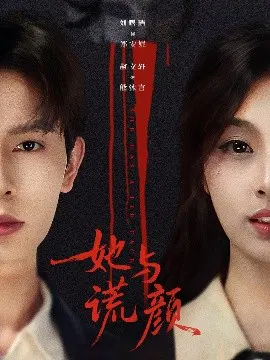 【短剧】她与谎颜