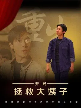 【短剧】重生开局拯救大姨子