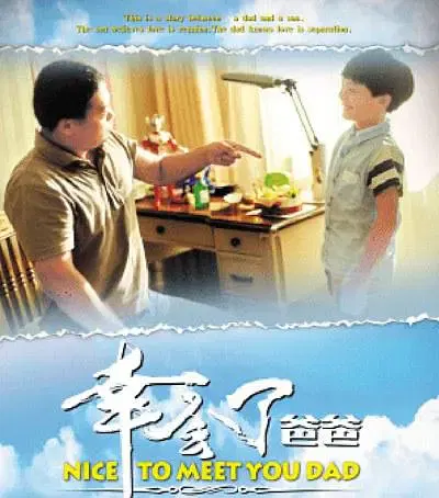 【家庭片】幸会了，爸爸