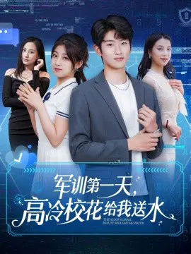 【短剧】军训第一天，高冷校花给我送水